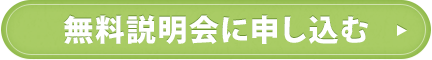 無料説明会に申し込む