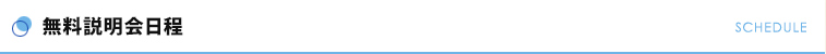 無料説明会日程