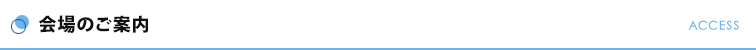 会場のご案内