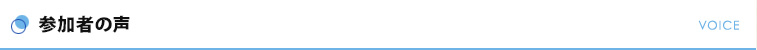 参加者の声