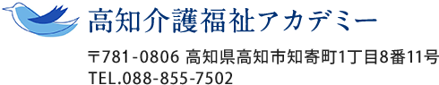 高知介護福祉アカデミー