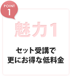魅力1 セット受講で更にお得な低料金