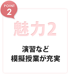 魅力2 演習など模擬授業が充実