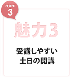 魅力3 受講しやすい土日の開講