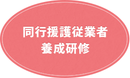 同行援護従業者養成研修
