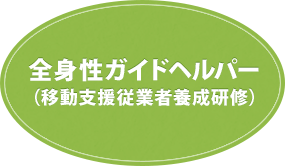 全身性ガイドヘルパー(移動支援従業者養成研修)