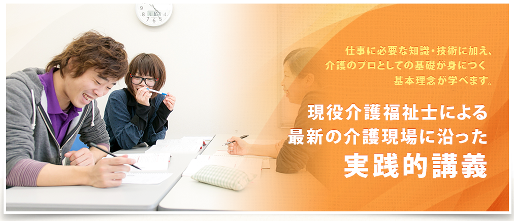 現役介護福祉士による最新の介護現場に沿った実践的講義