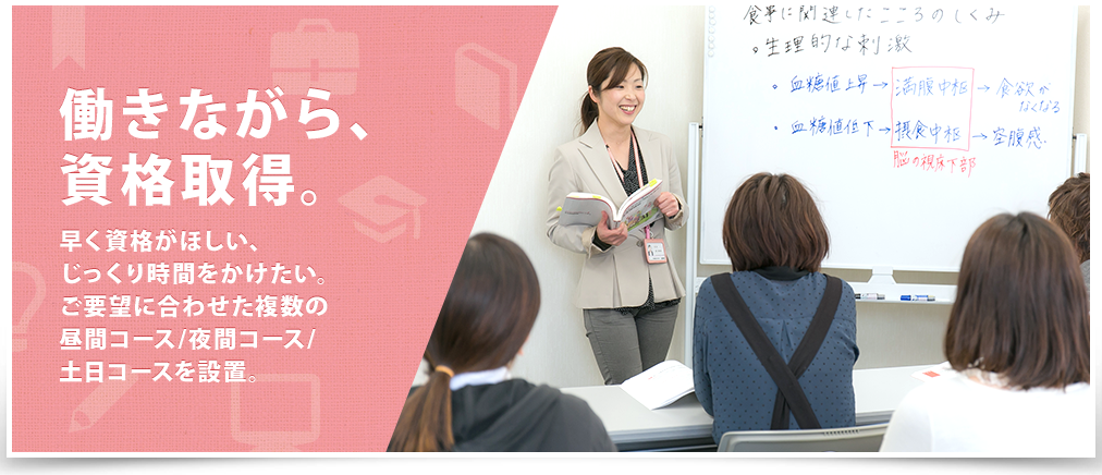 働きながら、資格取得