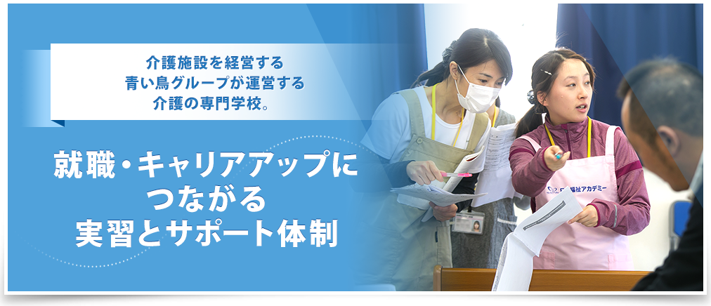就職・キャリアアップにつながる実習とサポート体制