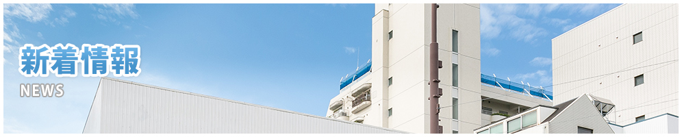 新着情報