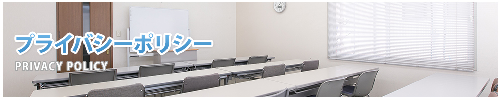 プライバシーポリシー