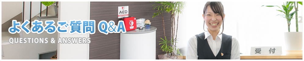 よくあるご質問Ｑ＆Ａ