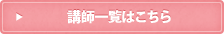 講師一覧はこちら