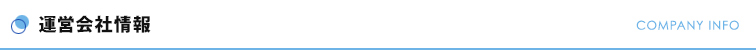運営会社情報