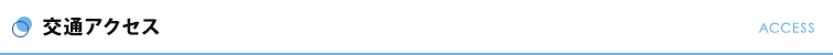 交通アクセス