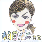 朝日志麻 先生