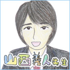 山西義人 先生