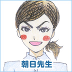 朝日先生
