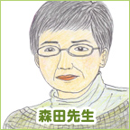 森田先生