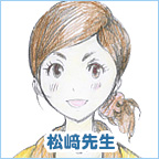 松﨑先生