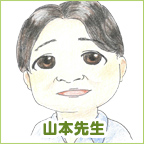 山本先生