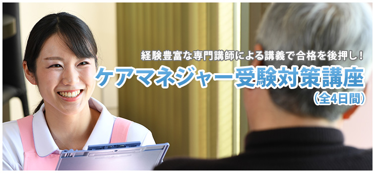 ケアマネジャー受験対策講座